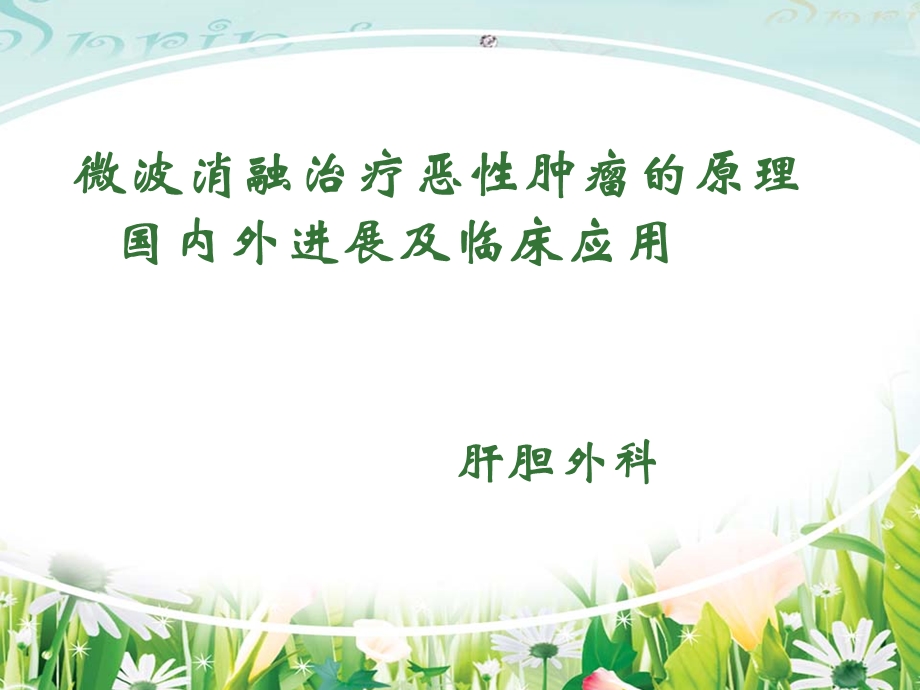 肿瘤微波消融(学术ppt)课件.ppt_第1页