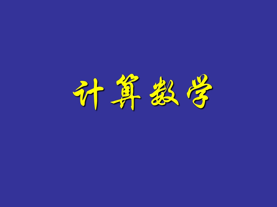 2019数值分析ppt课件.ppt_第1页