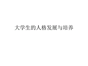 第三讲大学生的人格发展与培养ppt课件.pptx