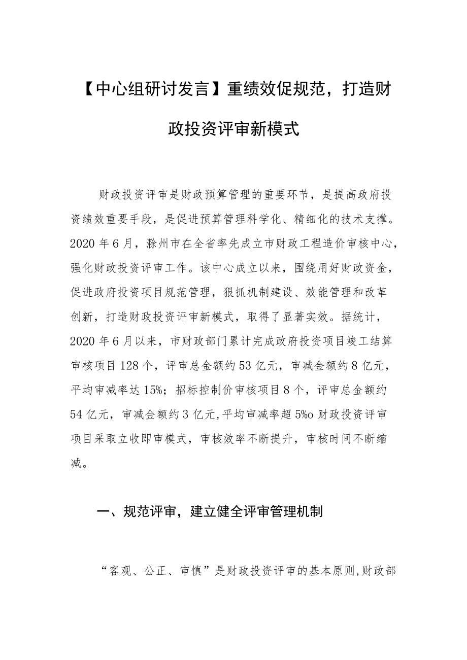 【中心组研讨发言】重绩效促规范打造财政投资评审新模式.docx_第1页