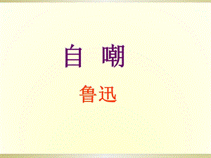 鲁迅《自嘲》ppt课件.ppt