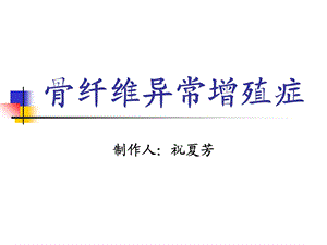 骨纤维异常增殖症恶变ppt课件.ppt