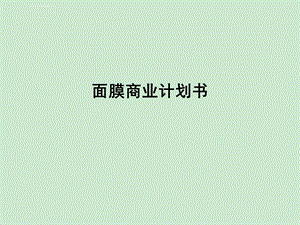 面膜商业计划书ppt课件.ppt