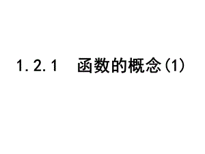 高一数学函数的概念1(2019年12月整理)ppt课件.pptx