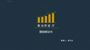 麦当劳网络营销策划ppt课件.ppt