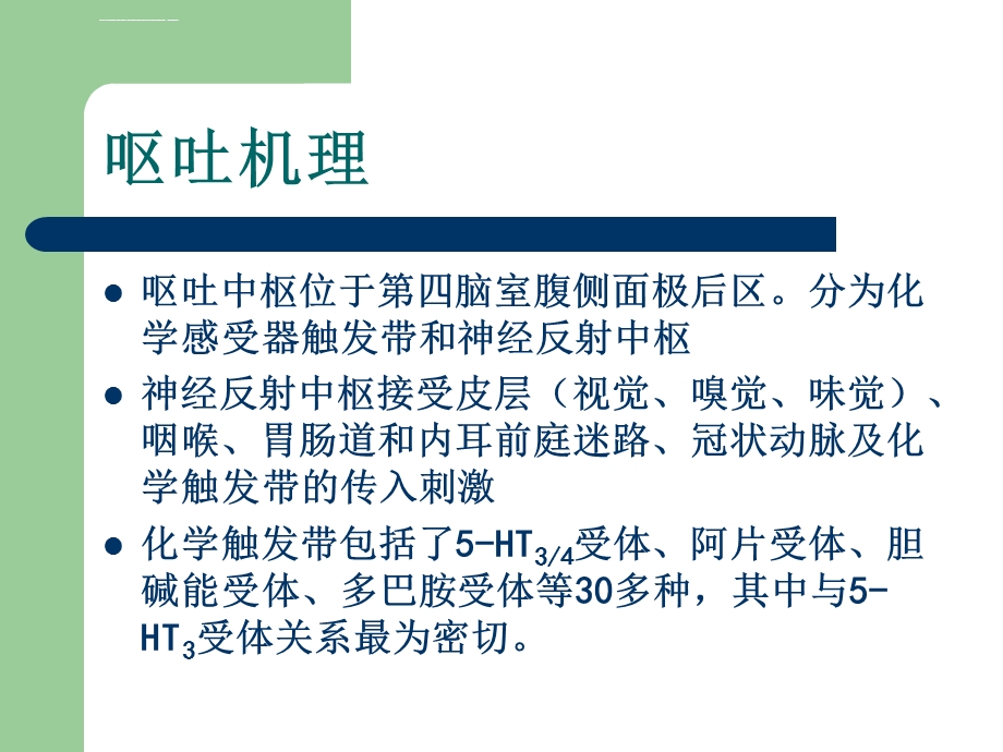 麻醉辅助用药之托烷司琼ppt课件.ppt_第2页