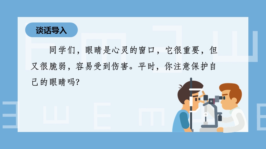 部编版四年级上册第三单元《口语交际：爱护眼睛保护视力》ppt课件.pptx_第2页