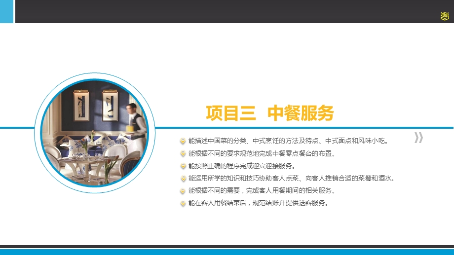 项目三中餐服务ppt课件.ppt_第3页