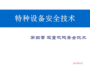 起重机械安全防护装置ppt课件.ppt