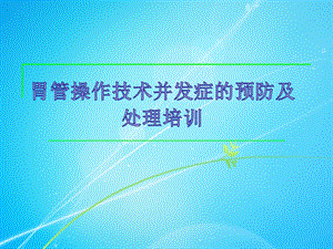 2019年胃管操作技术并发症的预防及处理ppt课件.pptx