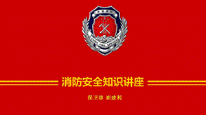 2019消防安全知识讲座ppt课件.pptx