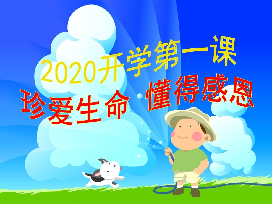 2020 小学生开学第一课PPT课件.ppt_第1页