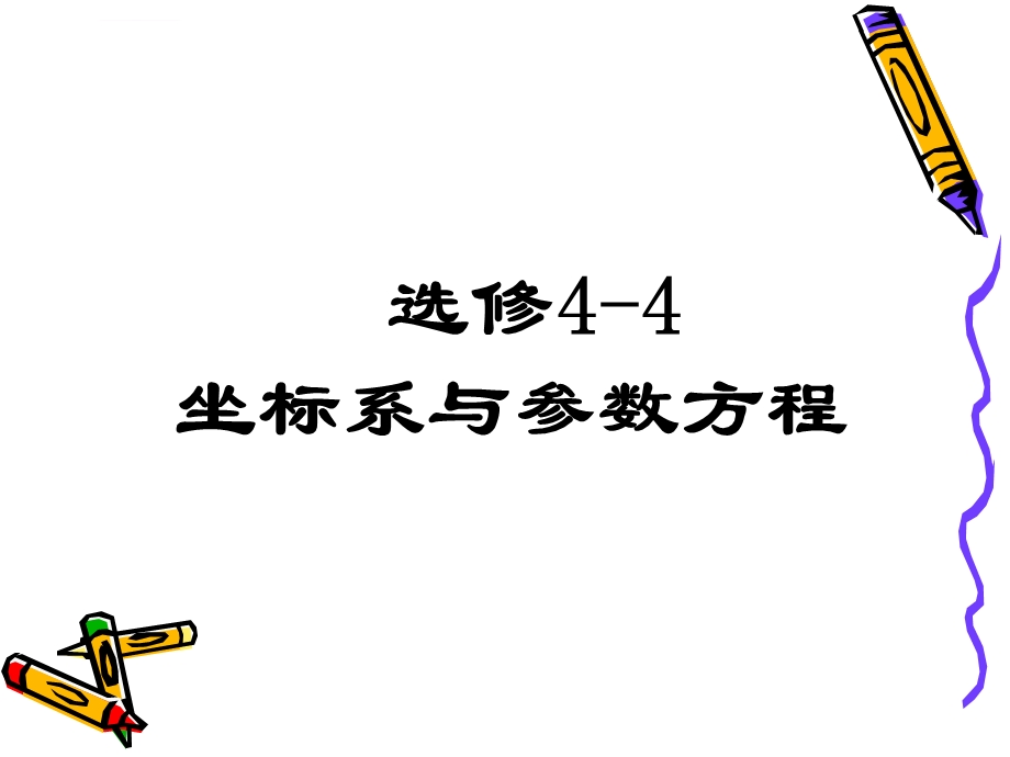 选修44坐标系与参数方程ppt课件.ppt_第1页