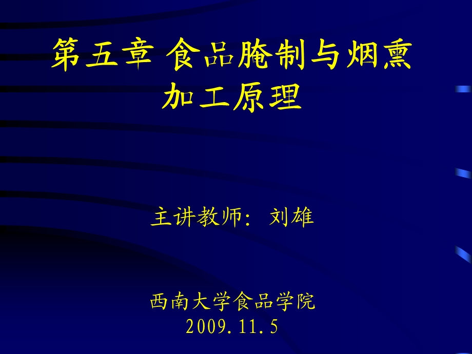 食品工艺学导论第五章食品腌制保藏ppt课件.ppt_第1页