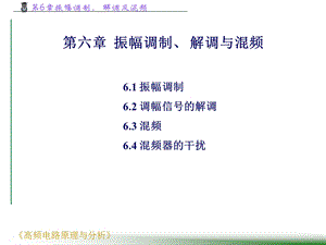 高频电路原理与分析第6章振幅调制、解调与混频ppt课件.ppt