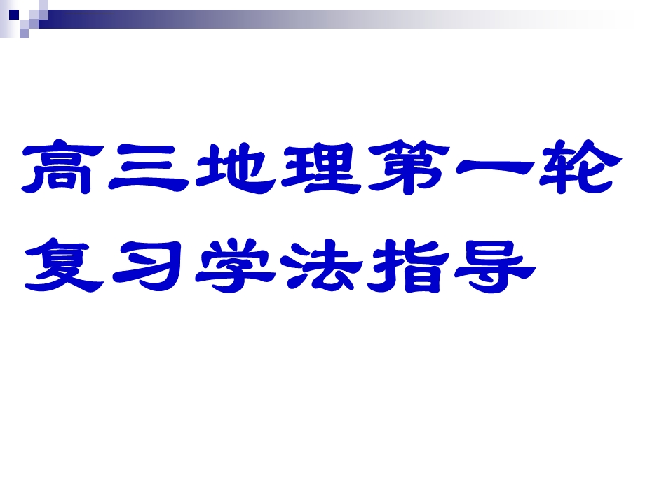 高三地理第一轮复习学法指导ppt课件.ppt_第1页