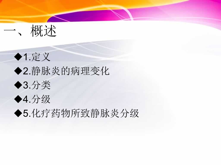 静脉炎的预防与处理ppt课件.ppt_第2页