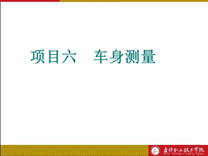 项目六车身测量ppt课件.ppt