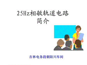 25HZ轨道电路教材ppt课件.ppt