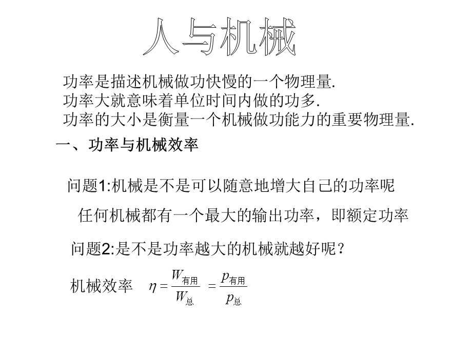 高一物理人与机械ppt课件.ppt_第1页