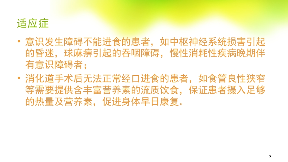 鼻饲的常见并发症及处理ppt课件.ppt_第3页