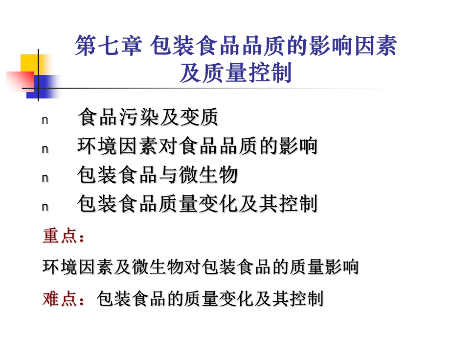 食品包装学第七章包装食品品质的影响因素及质量控制ppt课件.ppt_第1页