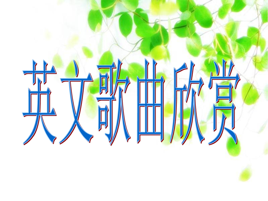 英文歌曲欣赏ppt课件.ppt_第1页