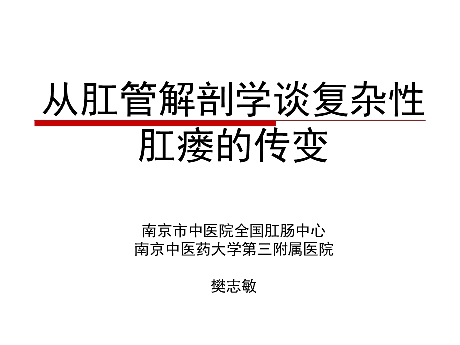 解剖谈肛瘘ppt课件.ppt_第1页