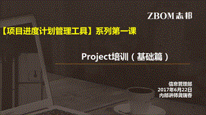 项目进度计划管理工具 Project培训（基础篇） 更新幻灯片ppt课件.pptx