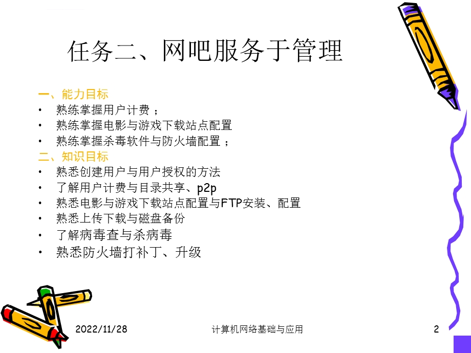 项目四网吧构建与管理ppt课件.ppt_第2页