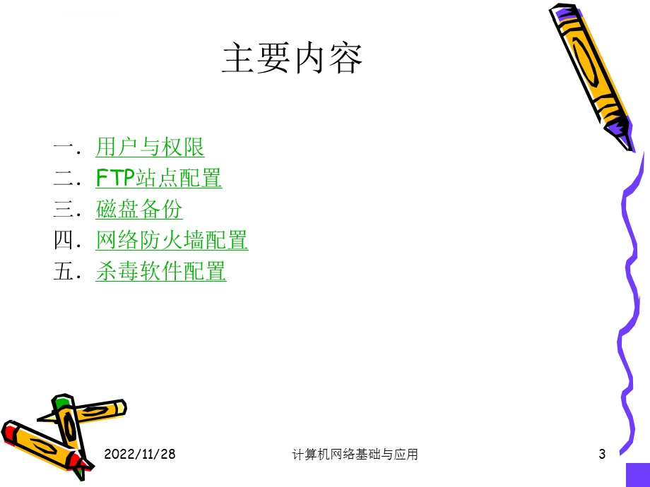 项目四网吧构建与管理ppt课件.ppt_第3页