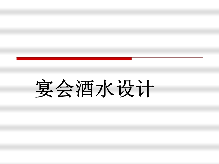 项目五宴会酒水设计分解ppt课件.ppt_第1页