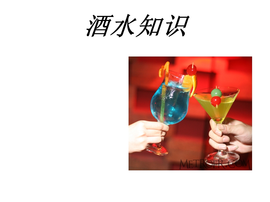 项目五宴会酒水设计分解ppt课件.ppt_第3页