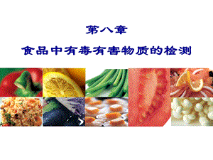 食品中有害物质的测定ppt课件.ppt