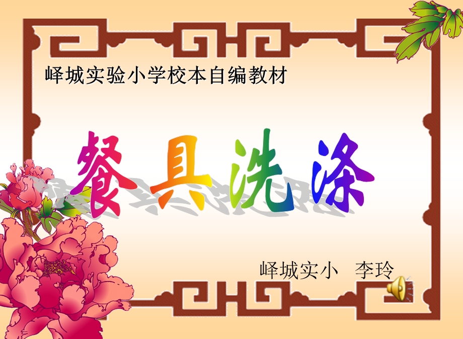 餐具洗涤第三课时ppt课件.ppt_第1页