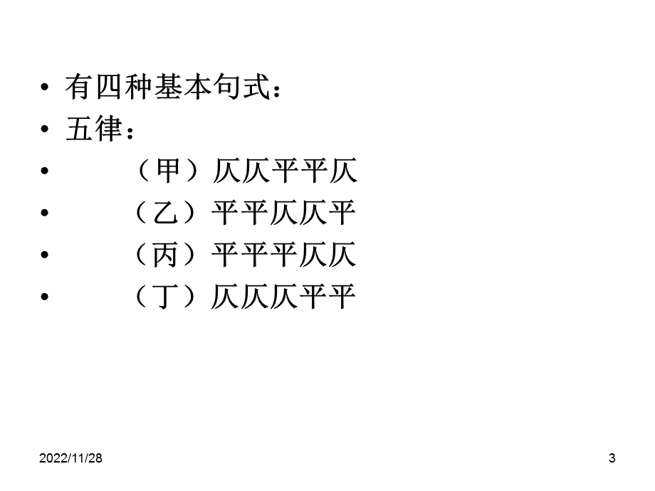 近体诗平仄ppt课件.ppt_第3页