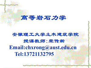 高等岩石力学第一讲ppt课件.ppt