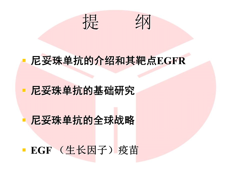 肿瘤靶向治疗药——尼妥珠单抗介绍ppt课件.ppt_第2页