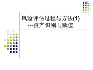 风险评估方法介绍ppt课件.ppt