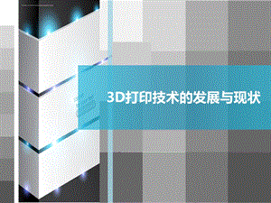 3D打印技术的发展与现状ppt课件.ppt