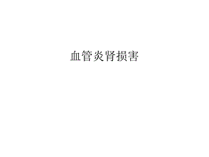 血管炎肾损害汇编ppt课件.ppt