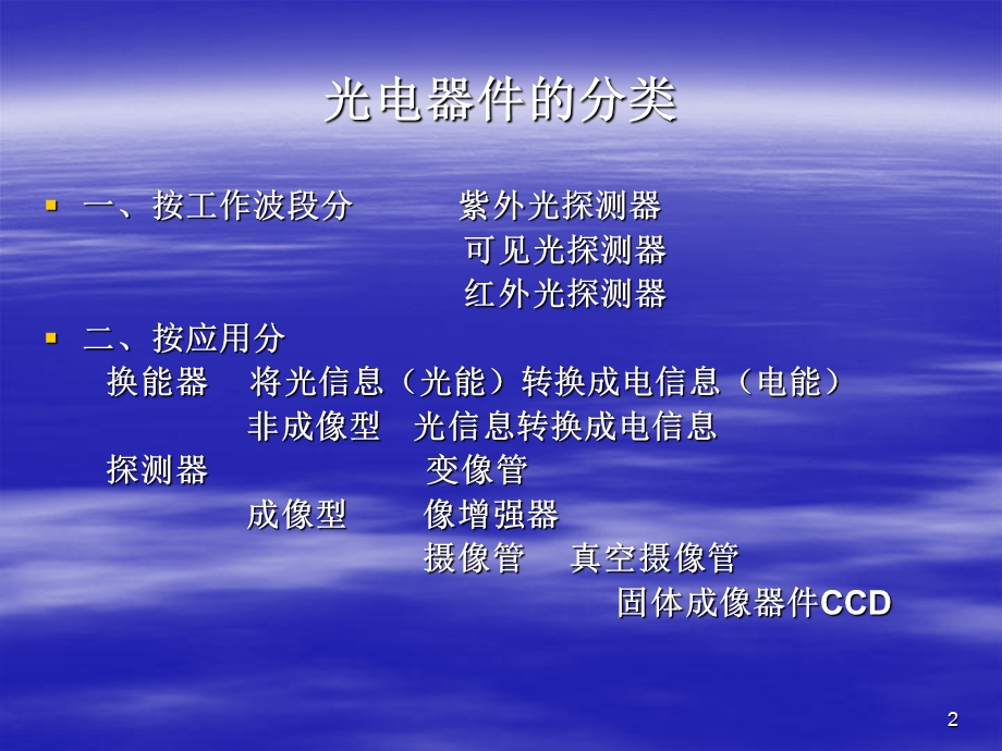 2019年光电检测技术与应用第3章光电检测器件ppt课件.ppt_第2页