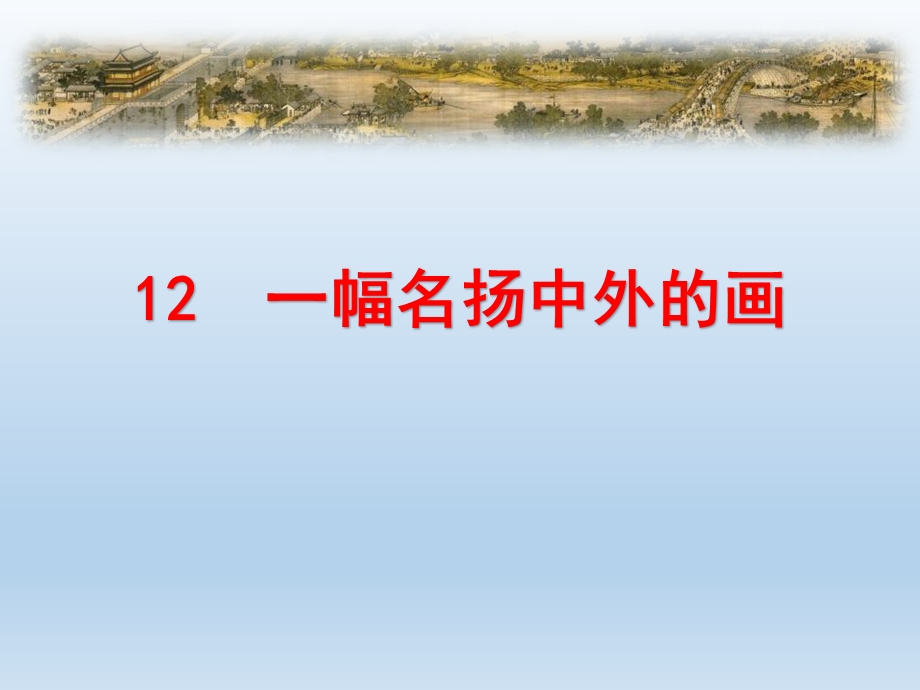 2020部编版语文三年级下册12 《一幅名扬中外的画》ppt课件.ppt_第1页