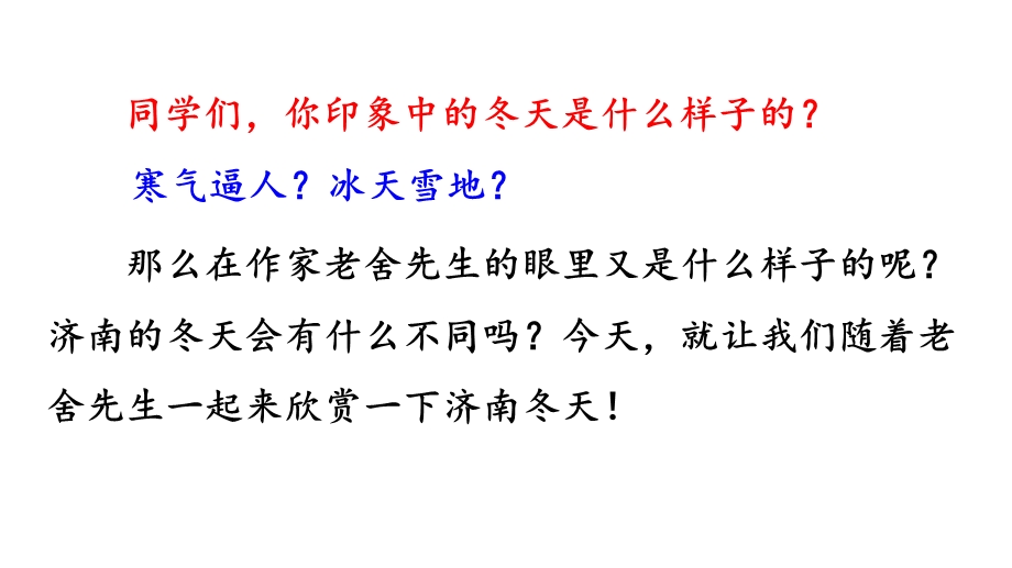 2019年人教部编本语文七年级上册2 济南的冬天ppt课件.ppt_第2页