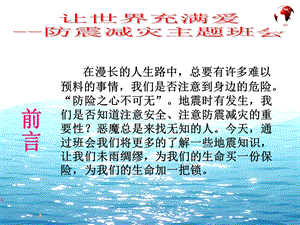 防震减灾珍爱生命主题班会ppt课件.ppt