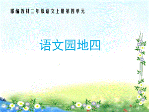 部编版二年级语文上册语文园地四ppt课件.ppt