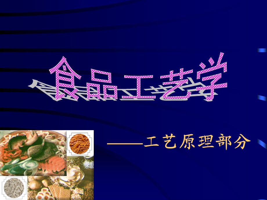 食品工艺学ppt课件.ppt_第1页