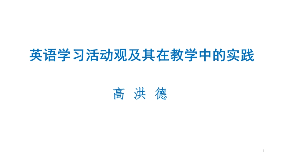 高洪德英语学习活动观及其在英语教学中的实践ppt课件.pptx_第1页