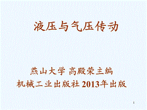 液压与气压传动 教学课件 ppt 作者 高殿荣第1章液压传动概述.ppt