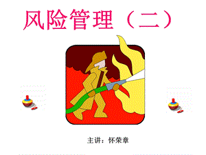 风险管理(二)ppt课件.ppt